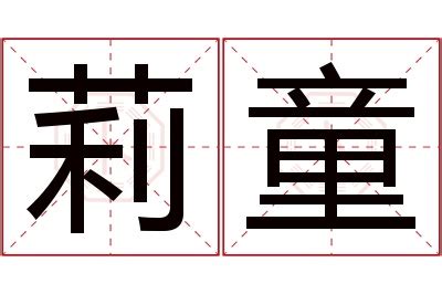 莉名字意思|莉的意思，莉字的意思